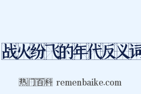战火纷飞的年代反义词是什么意思的图片